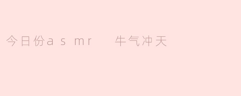 今天的ASMR主题是“牛气冲天”，有什么特别的设计吗？